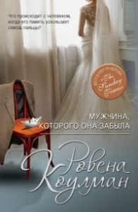 Книга Мужчина, которого она забыла