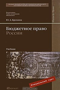 Книга Бюджетное право России