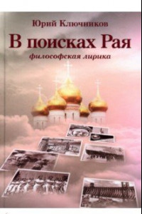 Книга В поисках Рая. Философская лирика