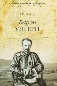 Книга Барон Унгерн