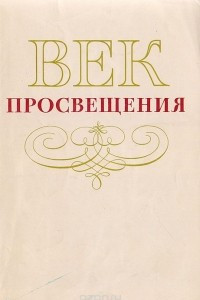 Книга Век просвещения