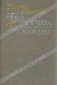 Книга Без догмата. Рассказы