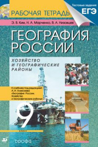 Книга География России.9кл. Рабочая тетрадь (с тестовыми задниями ЕГЭ) (Ким)