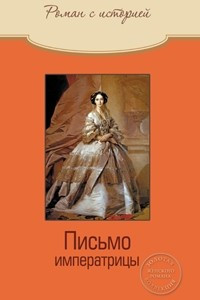 Книга Письмо императрицы