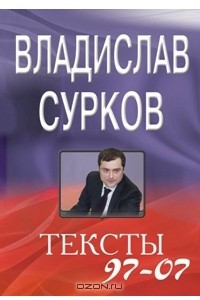 Книга Владислав Сурков. Тексты 97-07. Статьи и выступления