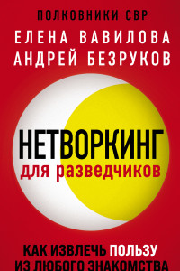 Книга Нетворкинг для разведчиков. Как извлечь пользу из любого знакомства