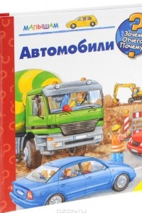 Книга Автомобили