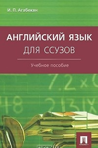 Книга Английский язык для ссузов