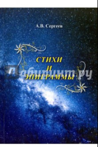 Книга Стихи и эпиграммы