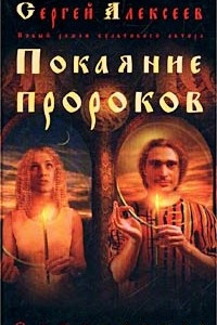 Книга Покаяние пророков