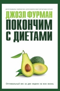 Книга Покончим с диетами. Оптимальный вес за две недели на всю жизнь