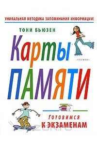 Книга Карты памяти. Готовимся к экзаменам