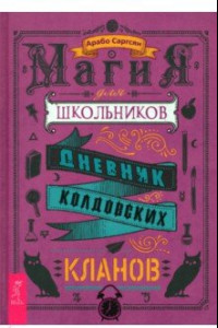 Книга Магия для школьников. Дневник колдовских кланов