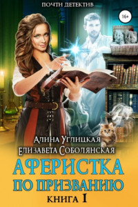 Книга Аферистка по призванию. Книга I