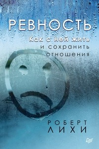 Книга Ревность. Как с ней жить и сохранить отношения