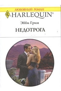 Книга Недотрога