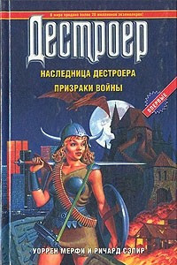 Книга Наследница Дестроера. Призраки войны