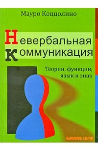 Книга Невербальная коммуникация. Теории, функции, язык и знак