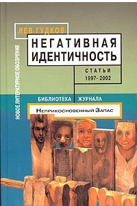 Книга Негативная идентичность. Статьи 1997 - 2002 годов