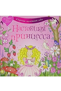 Книга Настоящая принцесса