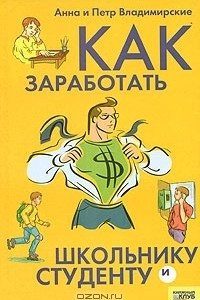 Книга Как заработать школьнику и студенту