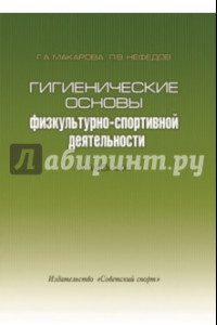 Книга Гигиенические основы физкультурно-спортивной деятельности. Учебник (+CD)