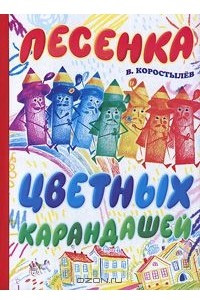 Книга Песенка цветных карандашей