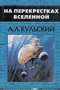 Книга На перекрёстках вселенной