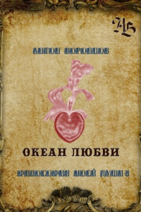 Книга Океан любви. Философия моей души – 4