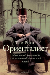 Книга Ориенталист. Тайны одной загадочной и исполненной опасностей жизни