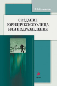 Книга Создание юридического лица или подразделения