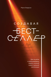 Книга Создавая бестселлер