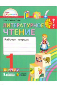 Книга Литературное чтение. 1 класс. Рабочая тетрадь. ФГОС