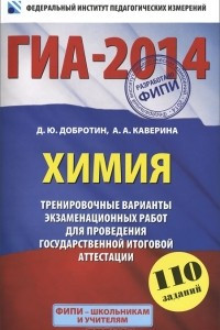 Книга ГИА-2014. Химия. 9 класс. Тренировочные варианты экзаменационных работ для проведения государственной итоговой аттестации в новой форме