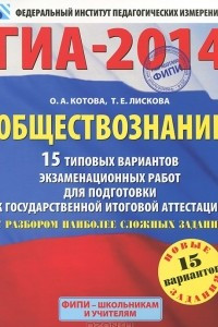 Книга ГИА-2014. Обществознание. 15 типовых вариантов экзаменационных работ для подготовки к ГИА с разбором наиболее сложных заданий