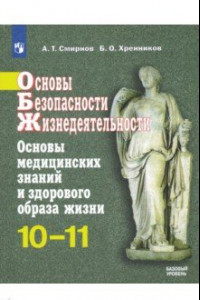 Книга ОБЖ. 10-11 классы. Основы медицинских знаний и здорового образа жизни. Учебное пособие. Базовый ур.