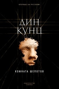 Книга Комната шепотов