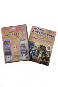 Книга Уроки литературы с ИКТ. 5-10 классы. Творчество Л.Н. Толстого. Методическое пособие (+CD)
