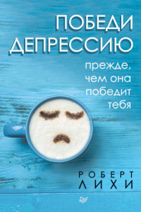 Книга Победи депрессию прежде, чем она победит тебя