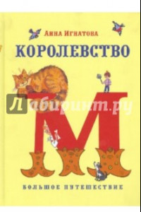 Книга Королевство М