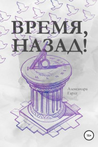 Книга Время, назад!