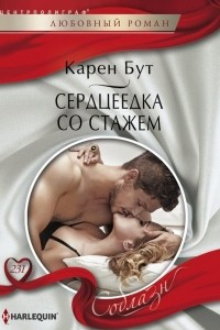 Книга Сердцеедка со стажем