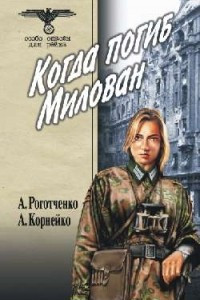 Книга Когда погиб Милован. Том 1