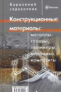 Книга Конструкционные материалы: металлы, сплавы, полимеры, керамика, композиты. Карманный справочник