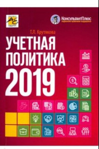 Книга Учетная политика 2019. Бухгалтерская и налоговая