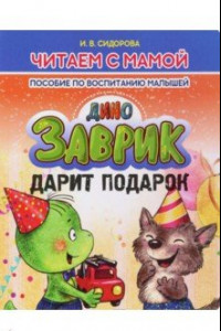 Книга Заврик дарит подарок