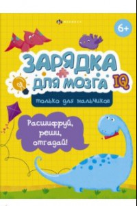 Книга Зарядка для мозга. Только для мальчиков