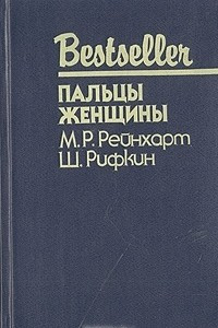 Книга Пальцы женщины