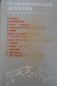 Книга Парфюмер. В заколдованном лесу. Дело с кричащими ласточками. Дело о коварстве и любви. Время Анаис. Картинка в волшебном фонаре.