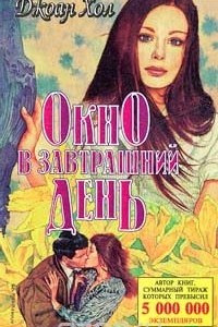 Книга Окно в завтрашний день